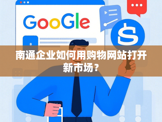 南通企业如何用购物网站打开新市场？