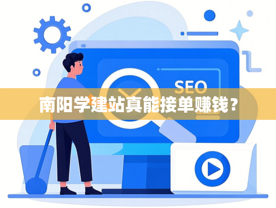 南阳学建站真能接单赚钱？
