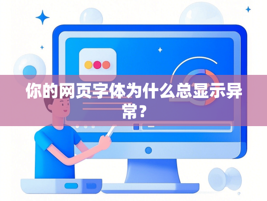 你的网页字体为什么总显示异常？