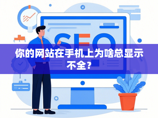 你的网站在手机上为啥总显示不全？