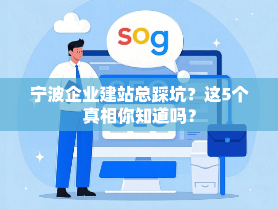 宁波企业建站总踩坑？这5个真相你知道吗？