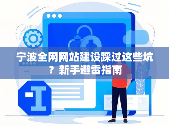 宁波全网网站建设踩过这些坑？新手避雷指南