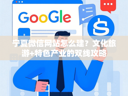 宁夏微信网站怎么建？文化旅游+特色产业的双线攻略
