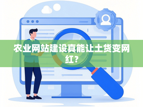 农业网站建设真能让土货变网红？