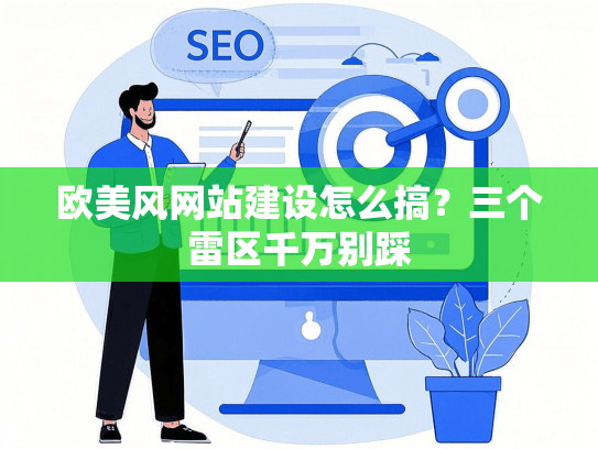 欧美风网站建设怎么搞？三个雷区千万别踩