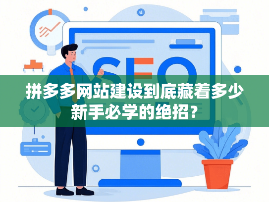 拼多多网站建设到底藏着多少新手必学的绝招？