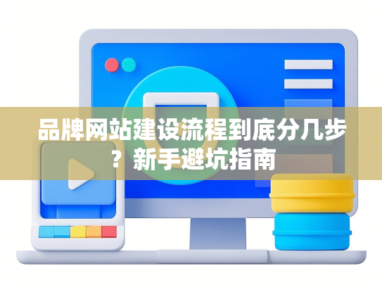 品牌网站建设流程到底分几步？新手避坑指南-第1张图片