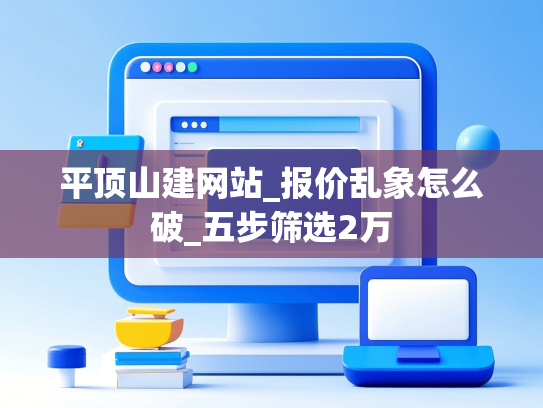 平顶山建网站_报价乱象怎么破_五步筛选2万