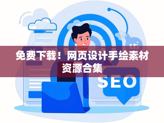 免费下载！网页设计手绘素材资源合集