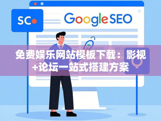 免费娱乐网站模板下载：影视+论坛一站式搭建方案