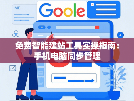 免费智能建站工具实操指南：手机电脑同步管理
