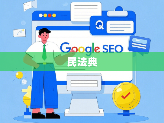 民法典