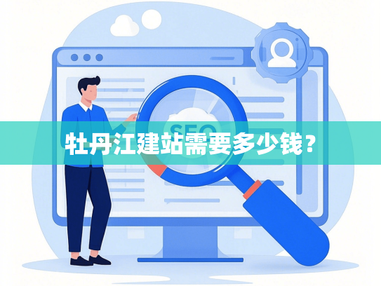 牡丹江建站需要多少钱？