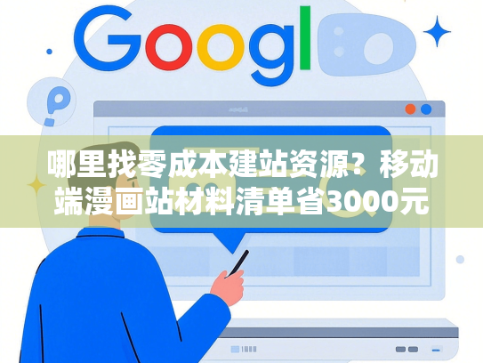 哪里找零成本建站资源？移动端漫画站材料清单省3000元