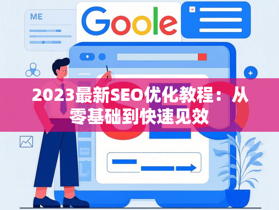 2023最新SEO优化教程：从零基础到快速见效