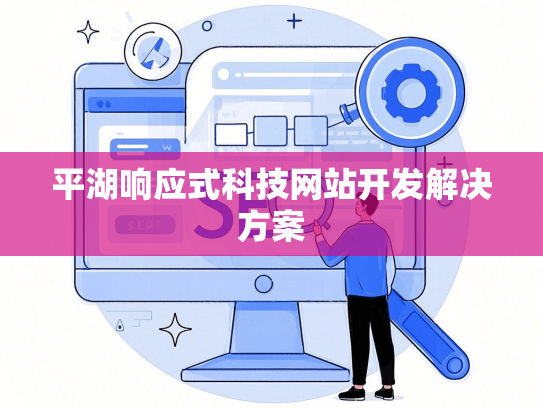 平湖响应式科技网站开发解决方案
