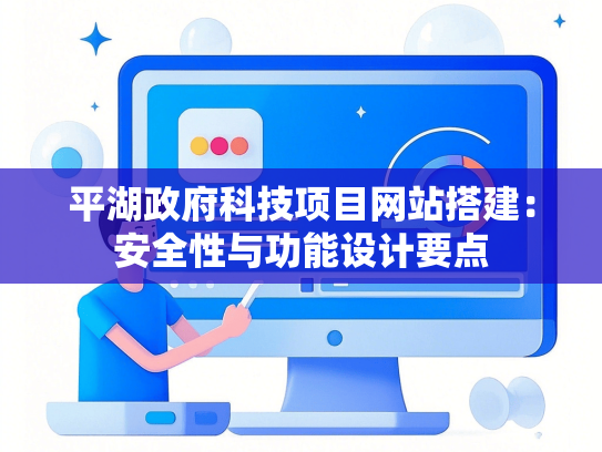 平湖政府科技项目网站搭建：安全性与功能设计要点-第1张图片