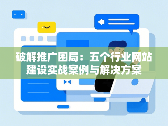破解推广困局：五个行业网站建设实战案例与解决方案