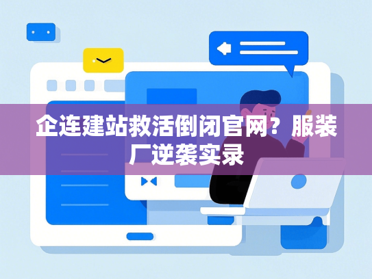 企连建站救活倒闭官网？服装厂逆袭实录
