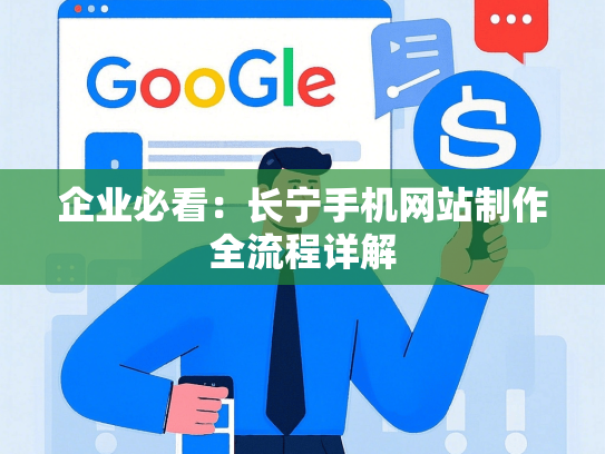 企业必看：长宁手机网站制作全流程详解