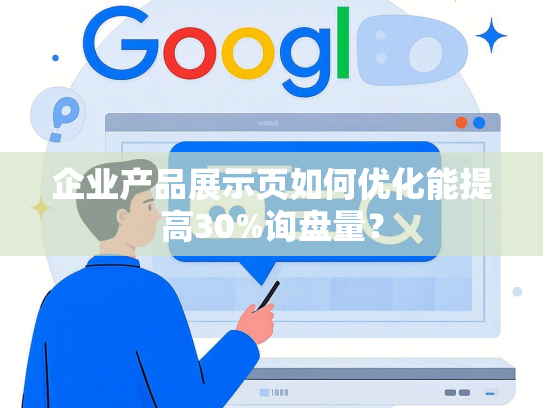 企业产品展示页如何优化能提高30%询盘量？