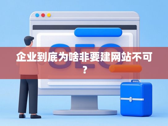 企业到底为啥非要建网站不可？