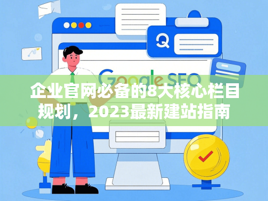 企业官网必备的8大核心栏目规划，2023最新建站指南-第1张图片