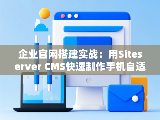 企业官网搭建实战：用Siteserver CMS快速制作手机自适应网站-第1张图片