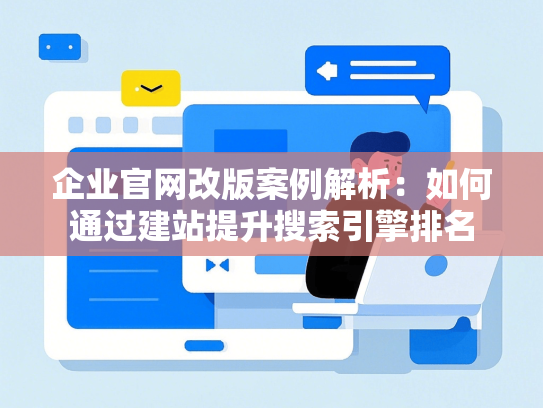 企业官网改版案例解析：如何通过建站提升搜索引擎排名