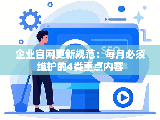 企业官网更新规范：每月必须维护的4类重点内容