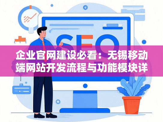 企业官网建设必看：无锡移动端网站开发流程与功能模块详解
