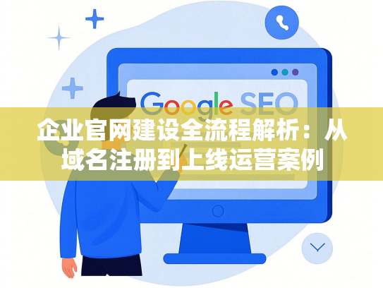 企业官网建设全流程解析：从域名注册到上线运营案例