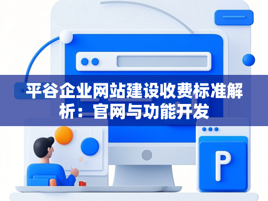 平谷企业网站建设收费标准解析：官网与功能开发-第1张图片