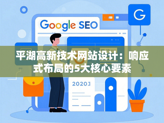 平湖高新技术网站设计：响应式布局的5大核心要素