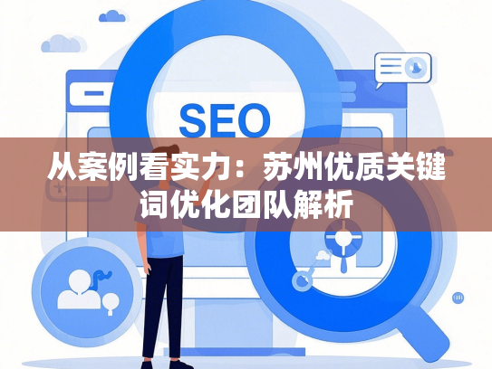 从案例看实力：苏州优质关键词优化团队解析