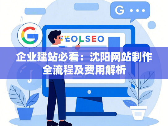 企业建站必看：沈阳网站制作全流程及费用解析-第1张图片
