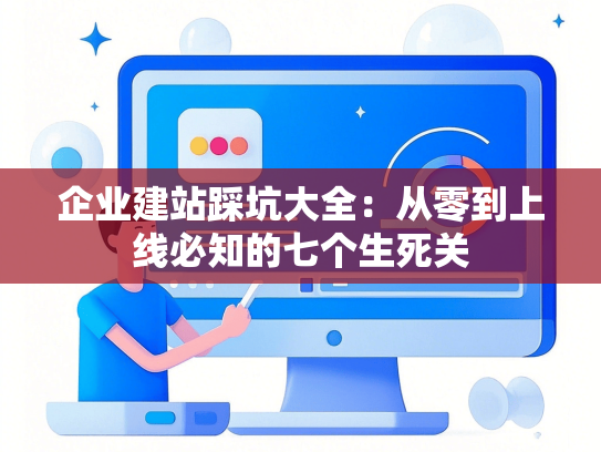 企业建站踩坑大全：从零到上线必知的七个生死关