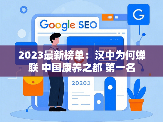2023最新榜单：汉中为何蝉联 中国康养之都 第一名