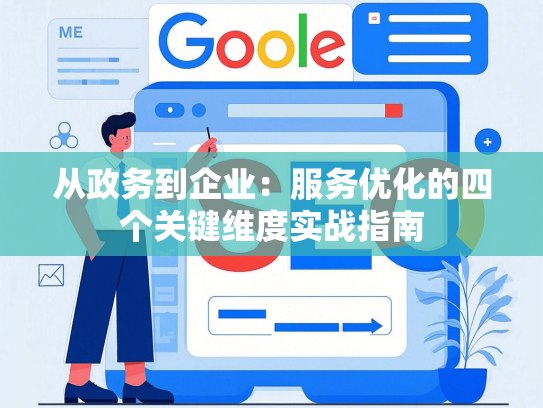 从政务到企业：服务优化的四个关键维度实战指南