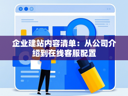 企业建站内容清单：从公司介绍到在线客服配置