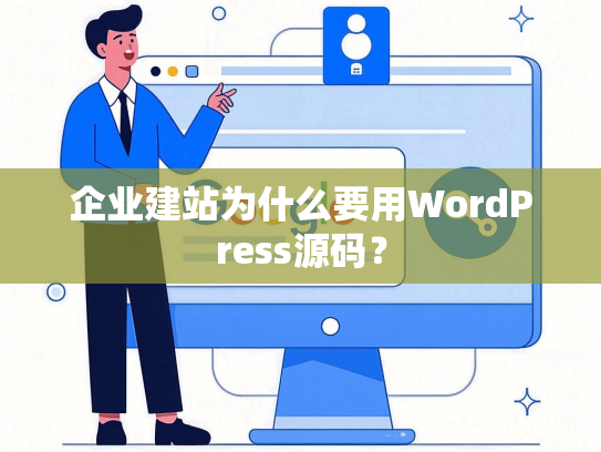 企业建站为什么要用WordPress源码？