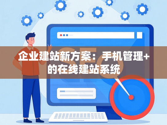 企业建站新方案：手机管理+的在线建站系统