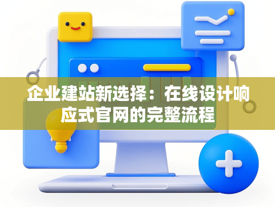 企业建站新选择：在线设计响应式官网的完整流程-第1张图片