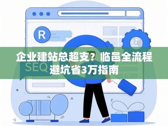 企业建站总超支？临邑全流程避坑省3万指南