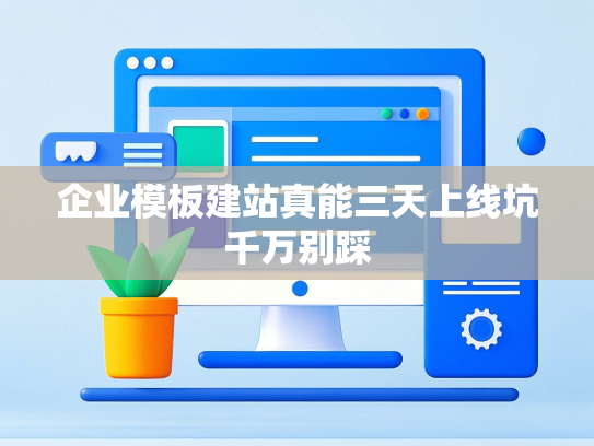 企业模板建站真能三天上线坑千万别踩