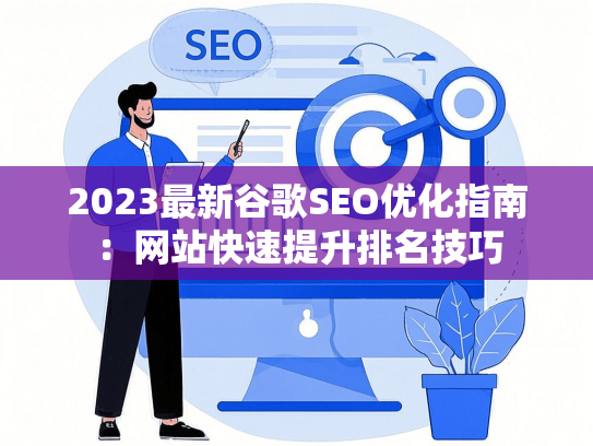 2023最新谷歌SEO优化指南：网站快速提升排名技巧-第1张图片