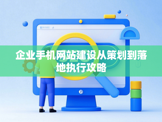 企业手机网站建设从策划到落地执行攻略
