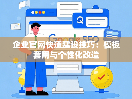 企业官网快速建设技巧：模板套用与个性化改造