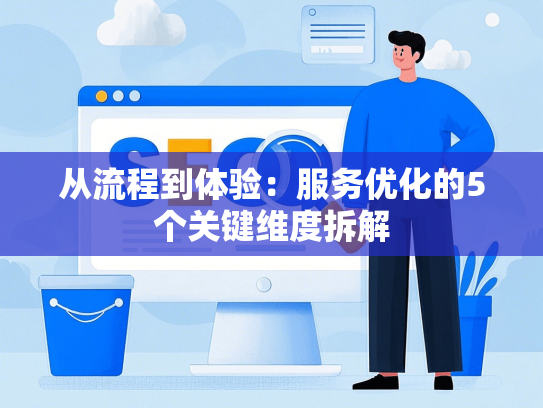 从流程到体验：服务优化的5个关键维度拆解