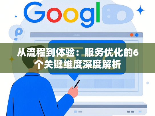 从流程到体验：服务优化的6个关键维度深度解析